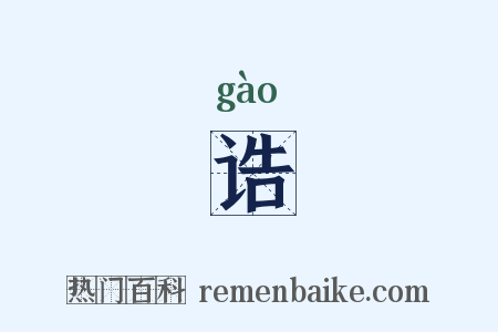 诰是什么意思的图片